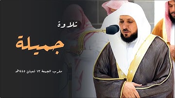 تلاوة خاشعة من الشيخ د. ماهر المعيقلي لسـورتي العصر والنصر | مغرب الجمعة ١٣-٨-١٤٤٥هـ