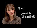 【女性が歌う】香水/瑛人 (covered by 井口眞緒) の動画、YouTube動画。