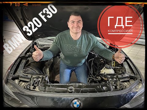 BMW 320 F30... Как ломаются моторы БМВ...