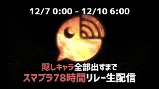 【本間ひまわり・社築】スマブラ78時間リレー生配信 その21【ドーラ・葛葉】