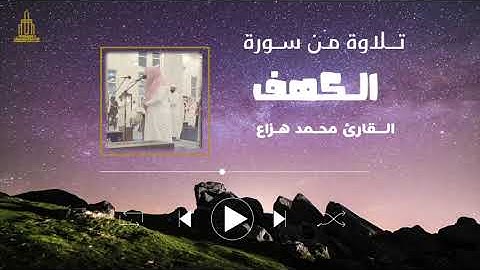 تلاوة من سورة الكهف :: القارئ محمد هزاع