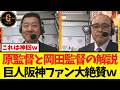 【夢の共演w】原辰徳氏と岡田彰布氏の解説を巨人阪神ファン大絶賛w