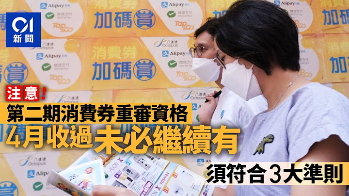 消費券2023｜重新審核資格　4月獲派券者不一定續派　三準則定奪｜01新聞｜消費券｜支付工具平台｜莊國民｜電子支付｜資格審查 - 天天要聞