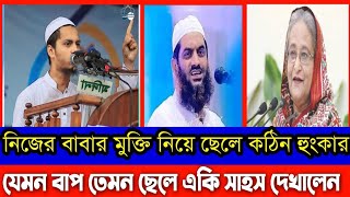 যেমন বাপ তেমন ছেলে || নিজের বাবার মুক্তির জন্য কঠিন হুংকার দিলেন ছেলে / হাফেজ জিমামুল হক /bdnews