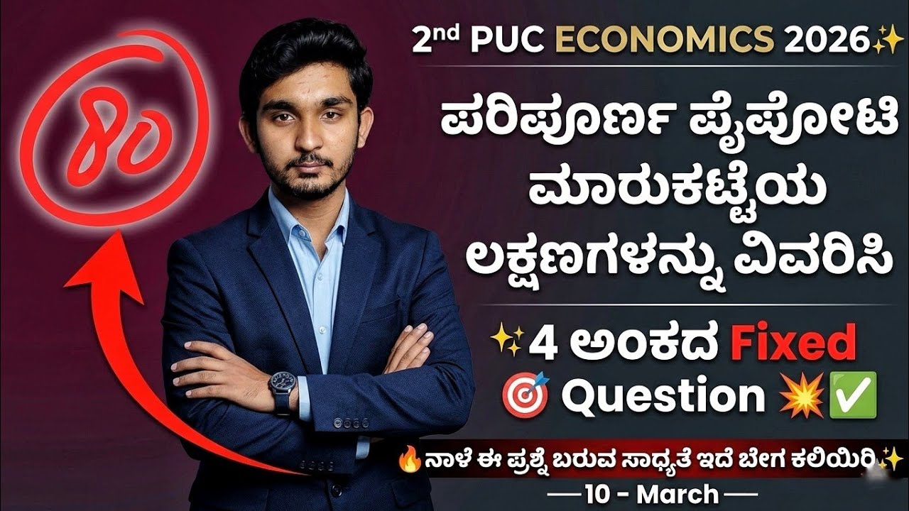 ​🔥 ಪರಿಪೂರ್ಣ ಪೈಪೋಟಿ ಮಾರುಕಟ್ಟೆಯ ಲಕ್ಷಣಗಳು | 2nd PUC Economics 4 MARKS FIXED! 🎯 2026