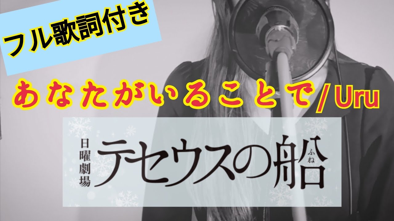 フル歌詞付き あなたがいることで Uru 日曜劇場 テセウスの船 主題歌 Cover Youtube