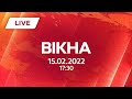 НОВИНИ УКРАЇНИ І СВІТУ | 15.02.2022 | ОНЛАЙН | Вікна-Новини