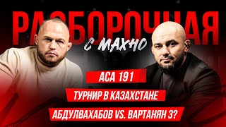 видео: ACA 191: Гасанов vs. Белаз, Туменов vs. Вагаев, турнир в Казахстане | Разборочная с Махно и Бадаевым картинка: ACA 191: Гасанов vs. Белаз, Туменов vs. Вагаев, турнир в Казахстане | Разборочная с Махно и Бадаевым