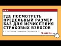 Где в 1С:ЗУП 3.1  посмотреть предельный размер баз для исчисления страховых взносов?