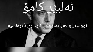 ئەلبێر کامۆ: Albert camus