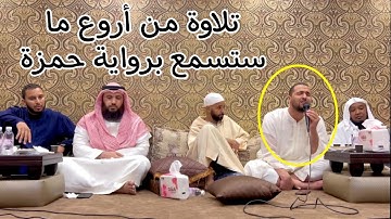 تلاوة فاقت الوصف 😯 شنف بها مسامع الحاضرين للقارئ معاذ الدويك برواية خلف عن حمزة
