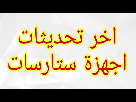 اخر تحديثات جميع اجهزة ستارسات