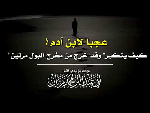 عجبا لابن ادم كيف يتكبر وقد خرج من مخرج البول مرتين