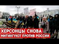 Митинги в Херсоне не утихают, люди вновь вышли на площадь.