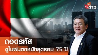 ถอดรหัส ดูไบฝนตกหนักสุดรอบ 75 ปี I คนชนข่าว I 18-04-67