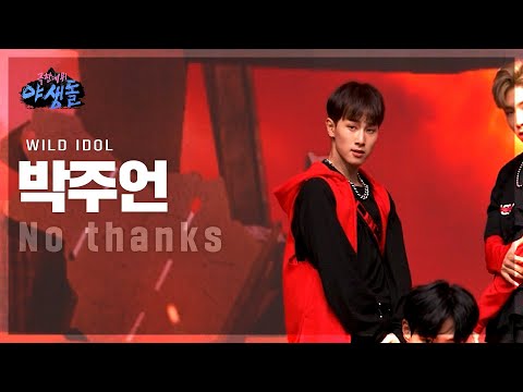 [극한데뷔 야생돌 무대직캠] 박주언 - No thanks 극한데뷔 야생돌 (<strong>WILD</strong> IDOL), <strong>MBC</strong> 211202 방송