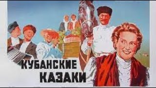 Кубанские казаки  (1949)