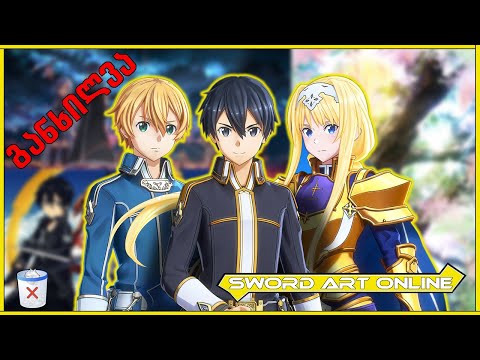 ანიმეგანხილვა - Sword Art Online