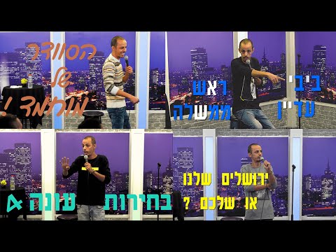 מוחמד נעמה - סטנדאפ ב zoom .