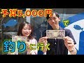 予算5,000円で釣りに行く！川田一輝＆高本采実【ツリセツ】