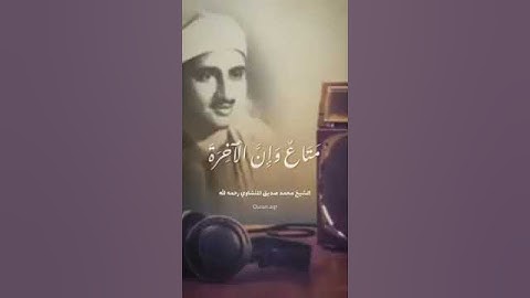 { یَـٰقَوۡمِ إِنَّمَا هَـٰذِهِ ٱلۡحَیَوٰةُ ٱلدُّنۡیَا} [سُورَةُ غَافِرٍ]   للقارئ/محمد صديق المنشاوي