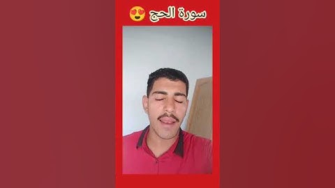 تلاوة خاشعة جدا من سوره الحج|| للشاب حسن الإمام😍👍