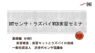 『IoTセンサ・ラズパイ実習セミナ』　基礎編分冊【0】実習概要；実習キットとラズパイの接続