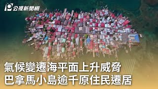 氣候變遷海平面上升威脅 巴拿馬小島逾千原住民遷居｜20240531 公視早安新聞