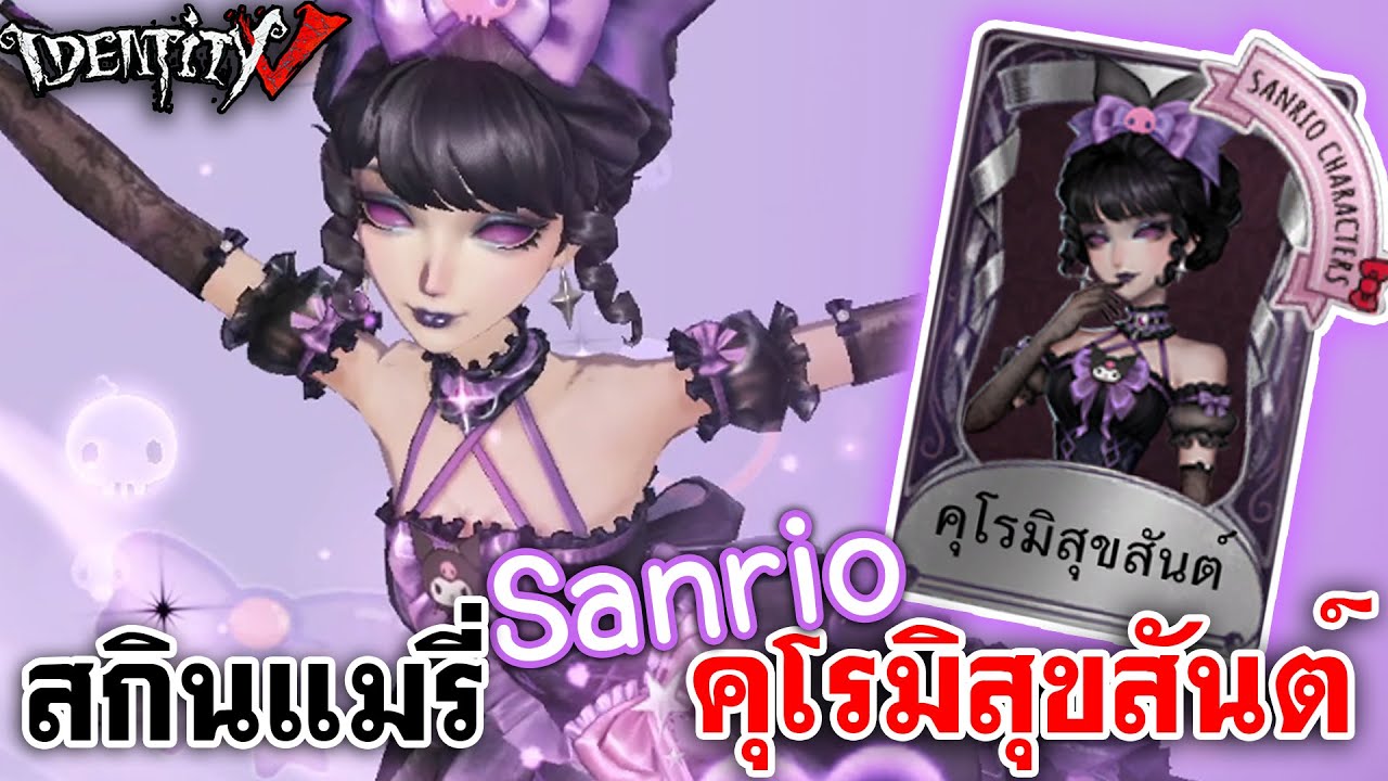 Identity V | สกินคุณย่าแมรี่Sanrio 