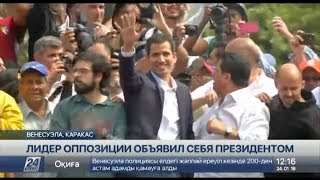 Лидер оппозиции Венесуэлы объявил себя президентом