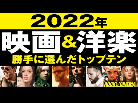 【トップガンマーヴェリック】2022年映画&洋楽ランキング【ロックンシネマ】