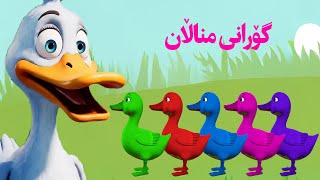 5 Bachka Mrawi - Gorani Mnalan پێنج بێچووە مراوی - گۆرانی مناڵان