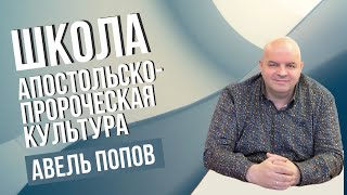 АВЕЛЬ ПОПОВ / Школа &quot;Апостольско-пророческая культура&quot; Урок№49