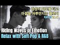 PLAYLIST | Cafe BGM🎧 Riding Waves of Emotion, RELAX with SOFT POP &amp; R&amp;B, 감성의 파도를 타고 마음을 어루만지는 멜로디