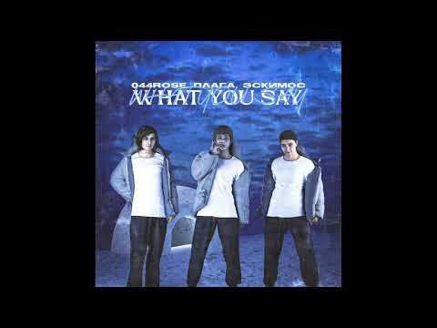 044 ROSE, Плага & Эскимос - What You Say