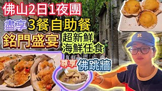 大航假期 | 佛山 | 兩日一夜旅行團 食足3餐自助餐 銘門盛宴過百款頂級海鮮任食 住希爾頓酒店 酒店附近行街街 | 旅行團試伏 | 廣東旅行團