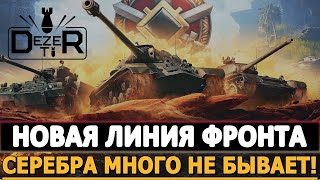 НОВАЯ ЛИНИЯ ФРОНТА 2023 - СЕРЕБРА МНОГО НЕ БЫВАЕТ!