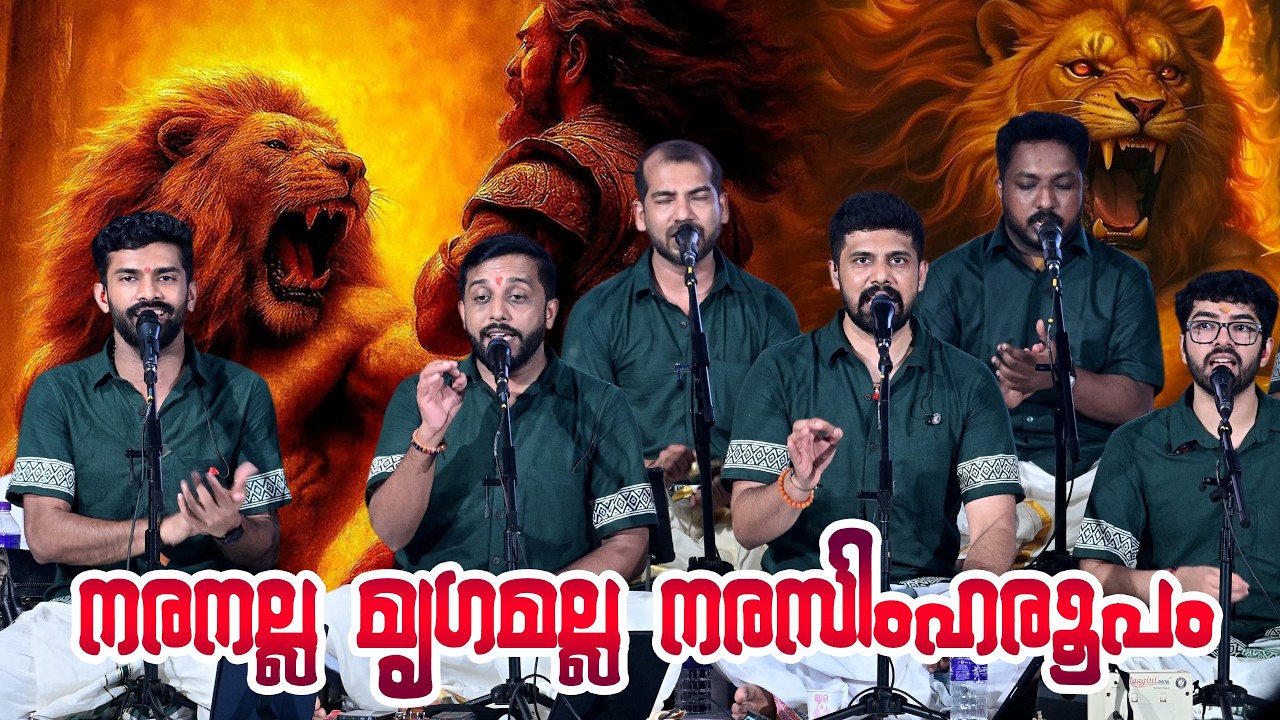 നരനല്ല മൃഗമല്ല നരസിംഹരൂപം | Nandagovindam Bhajans | സാന്ദ്രാനന്ദലയം #nandagovindambhajans