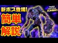 【新ボス】巨大モンスターの謎を解明！アプデで変わったモンスターの詳細 チェルノボグ CWゾンビ Die Maschine 解説 攻略