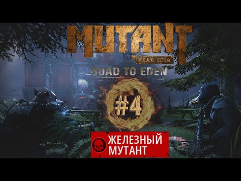 Видео: Mutant Year Zero Road to Eden - Железный мутант #4. Сложность #Сложно.