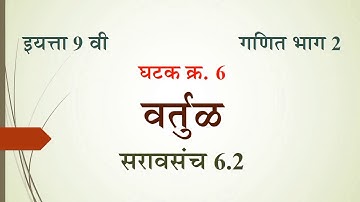 Std 9th Maths Part 2 Marathi Medium Unit Circle Practice Set 6.2