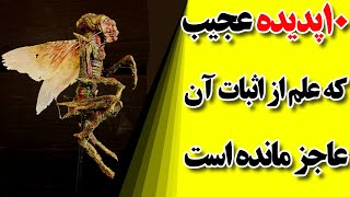 از ناپدید شدن های بی پاسخ تا وجود ارواح و آشناپنداری، آنچه علم در پاسخ به آن عاجز است