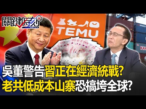 吳子嘉警告「習近平正在經濟統戰」！？中國「低成本山寨」打造窮人購物天堂…老共恐「搞垮全球」？！-【關鍵時刻】 劉寶傑