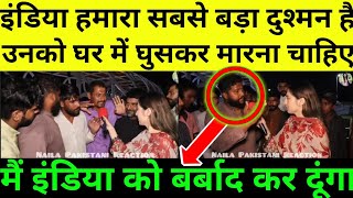 इंडिया हमारा दुश्मन है हम उसको घर में घुसकर मारेंगे // pakistani public angry reaction 