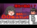 【ゆっくり茶番】チンチロリンすごろく 5巡目