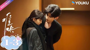 ENG SUB【难哄The First Frost】EP1-3  | 白敬亭 / 章若楠 / 陈昊森 / 张淼怡 / 翟潇闻 | 优酷 YOUKU