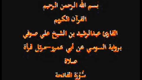 سورة الفاتحة- برواية السوسي عن أبي عمرو-مرتل قرأة صلاة-القارئ عبدالرشيد بن الشيخ علي صوفي