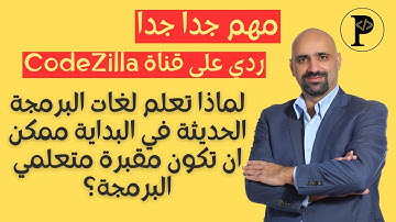 مهم: لماذا تعلم لغات البرمجة الحديثة في البداية ممكن ان يكون مقبرة متعلمي البرمجة؟ @Codezilla