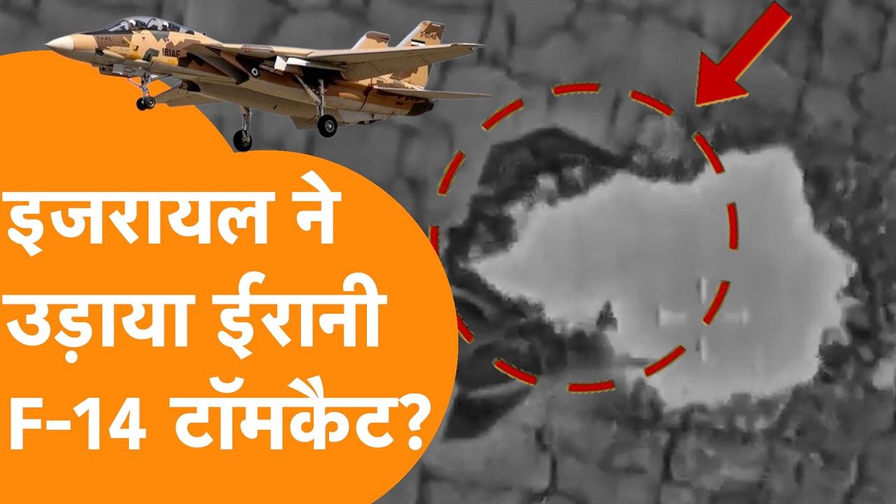 Israel ने Iran के Isfahan Air Base पर Biggest हमला कर उड़ा डाला Top Gun वाले F-14 Tomcat जेट ?
