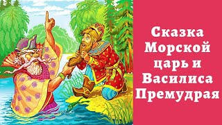 #сказкинаночь#аудиосказки МОРСКОЙ ЦАРЬ И ВАСИЛИСА ПРЕМУДРАЯ АУДИОСКАЗКА